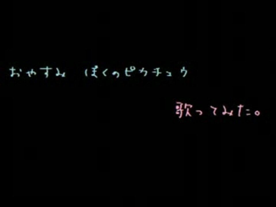 おやすみ ぼくのピカチュウ歌ってみた ニコニコ動画