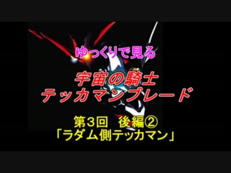 ゆっくりで見る 宇宙の騎士テッカマンブレード 第３回 後編 ニコニコ動画