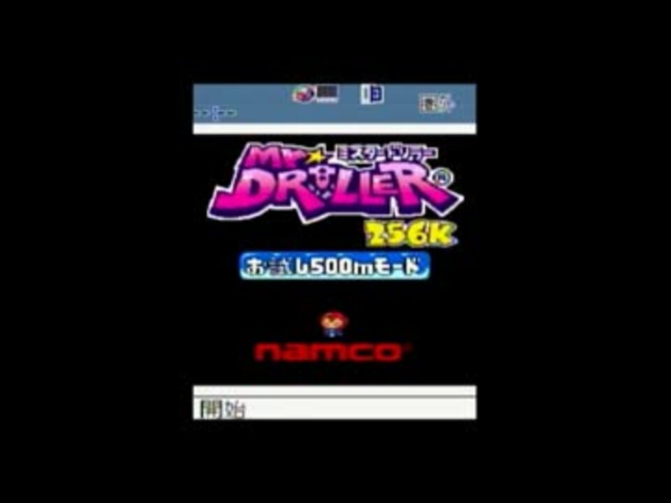 Vアプリ ミスタードリラー256k プレイ動画 ニコニコ動画