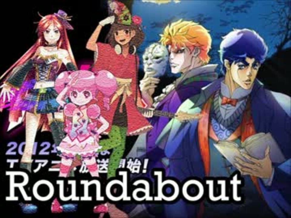 Utauカバー Roundabout Yes ジョジョの奇妙な冒険ed ニコニコ動画