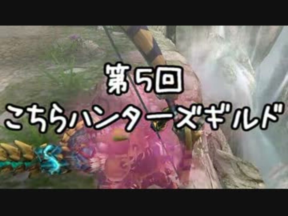 Mhp3 こちらハンターズギルド 第五回 実況 ニコニコ動画