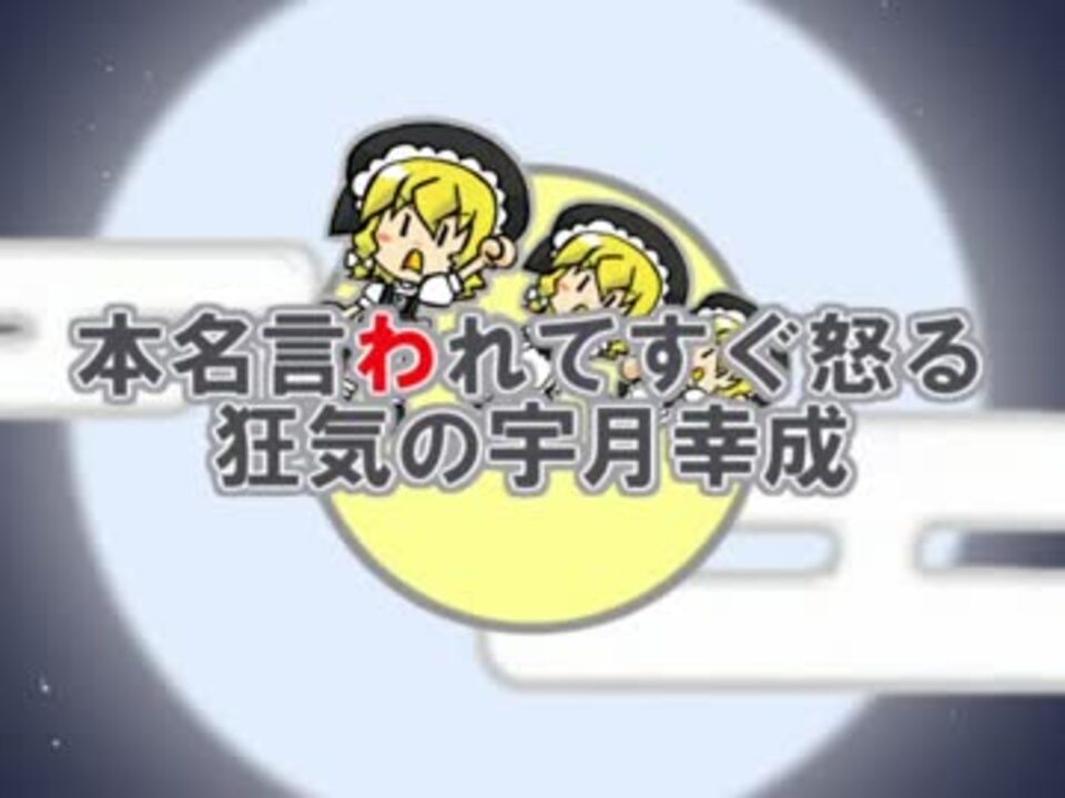 本名言われてすぐ怒る 狂気の宇月幸成 ニコニコ動画