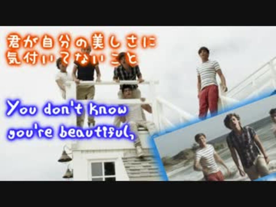 ワン ダイレクション One Direction What Makes You Beautiful 日本語訳 歌詞付き ニコニコ動画