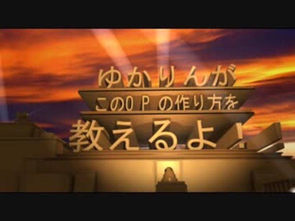 Op作成講座 小学生でもわかるこのopの作り方 結月ゆかり ニコニコ動画