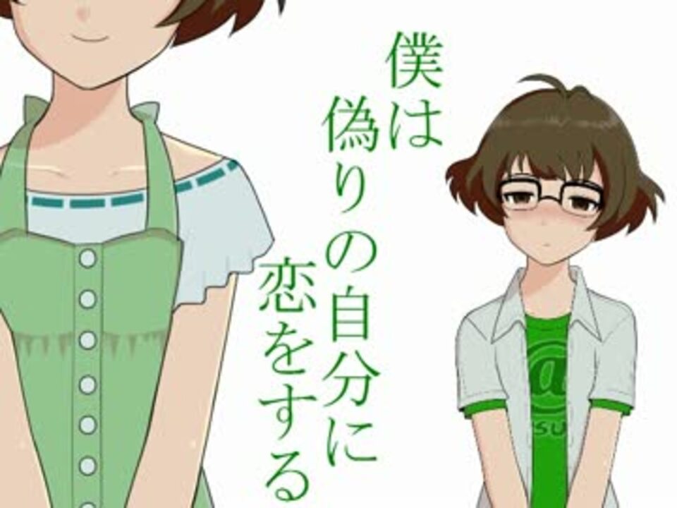 Novelsm Ster短編 僕は偽りの自分に恋をする ニコニコ動画