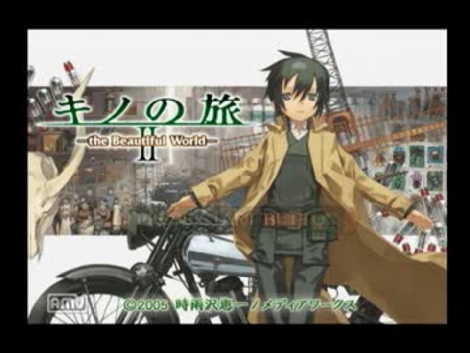 人気の キノの旅 動画 534本 4 ニコニコ動画