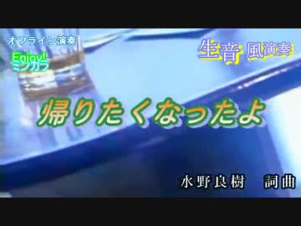 ニコカラ 帰りたくなったよ いきものがかり オフラインカラオケ ニコニコ動画