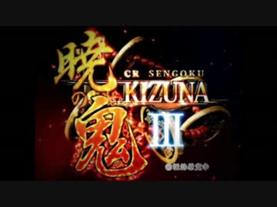 【パチンコPV】CR戦国KIZUNA第三陣　暁の鬼(マルホン工業)