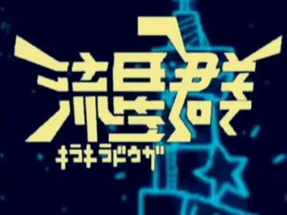 キラキラ動画流星群 再うp ニコニコ動画