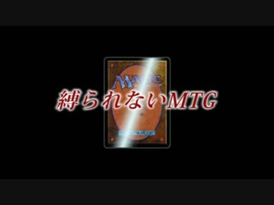縛られないmtg Vol 8 魔王戦 ニコニコ動画