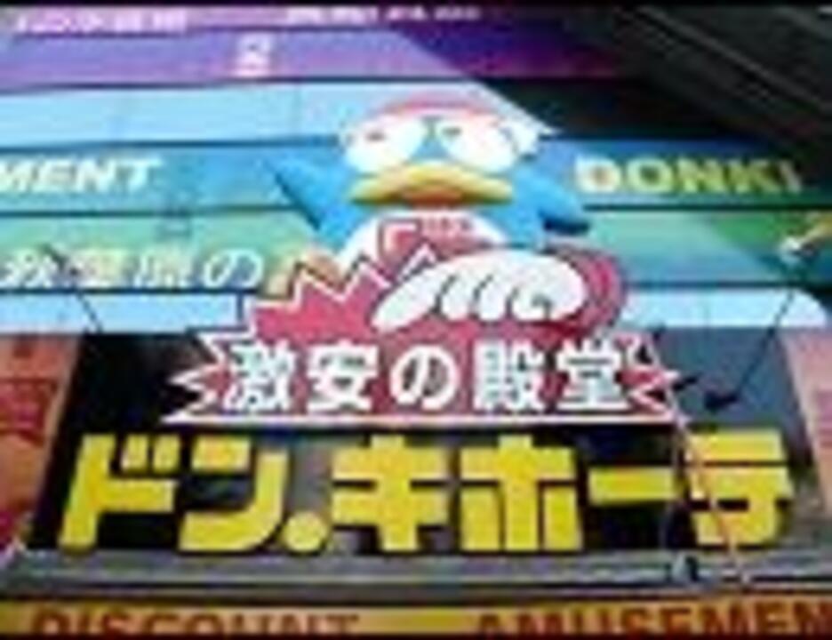 店内bgm ドンキホーテのテーマ ニコニコ動画