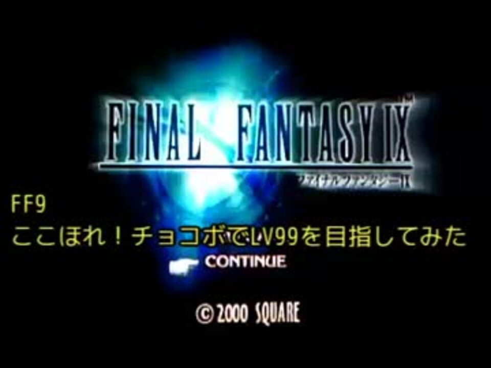 Ff9 ここほれ チョコボでくちばしレベル９９にしてみた ニコニコ動画