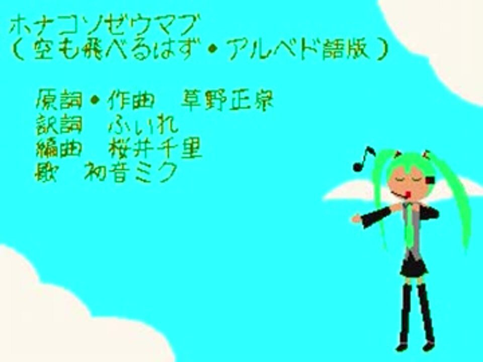 初音ミクがアルベド語で 空も飛べるはず ニコニコ動画