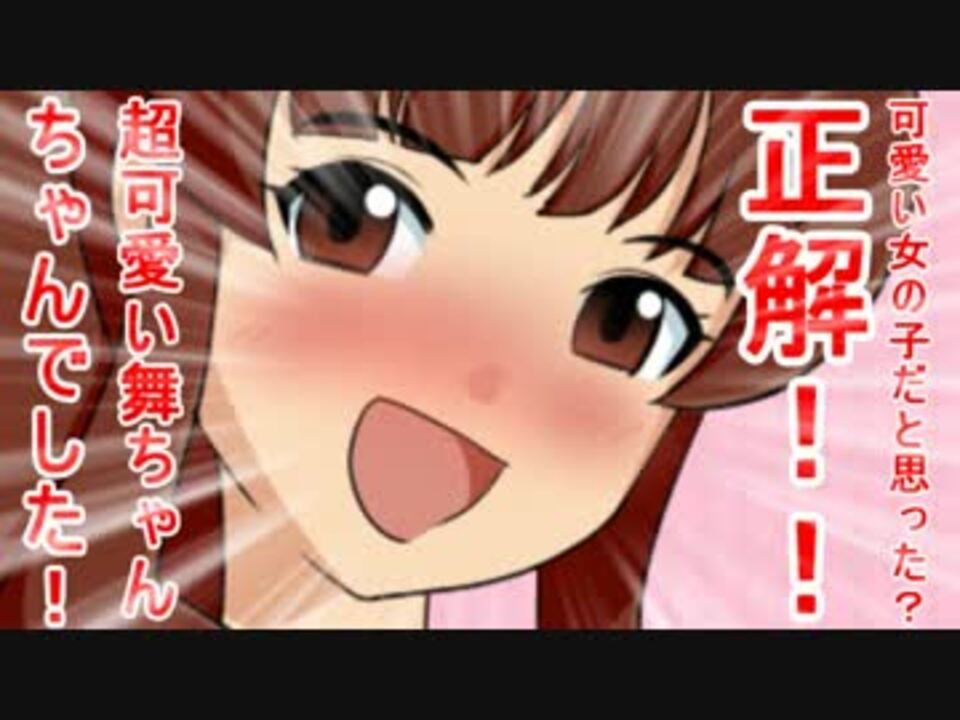 可愛い女の子だと思った 正解 超可愛い舞ちゃんでした ニコニコ動画