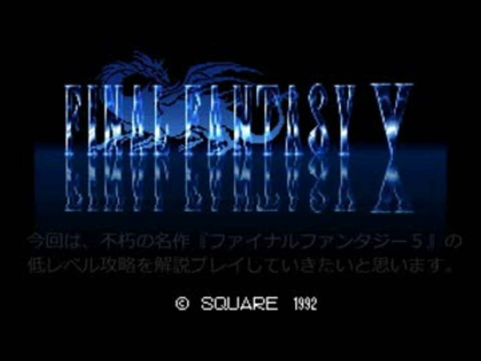 誰でもできる 簡単 低レベル攻略講座 Ff5 Part1 ニコニコ動画