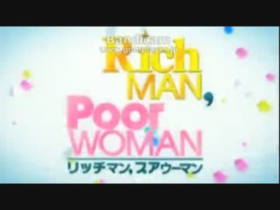 リッチマン プアウーマン 第10話予告 ニコニコ動画