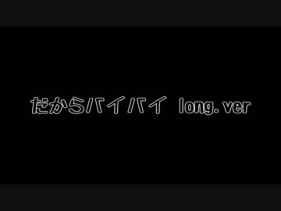 人気の だからバイバイ 動画 10本 ニコニコ動画