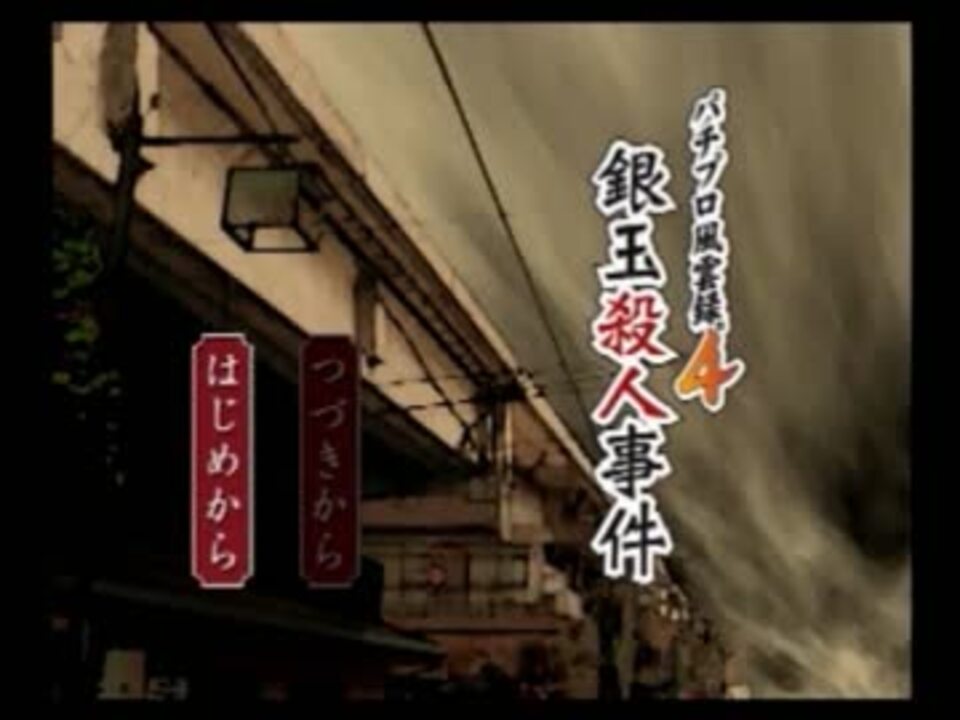 風雲録4まったり実況プレイ Part1 ニコニコ動画