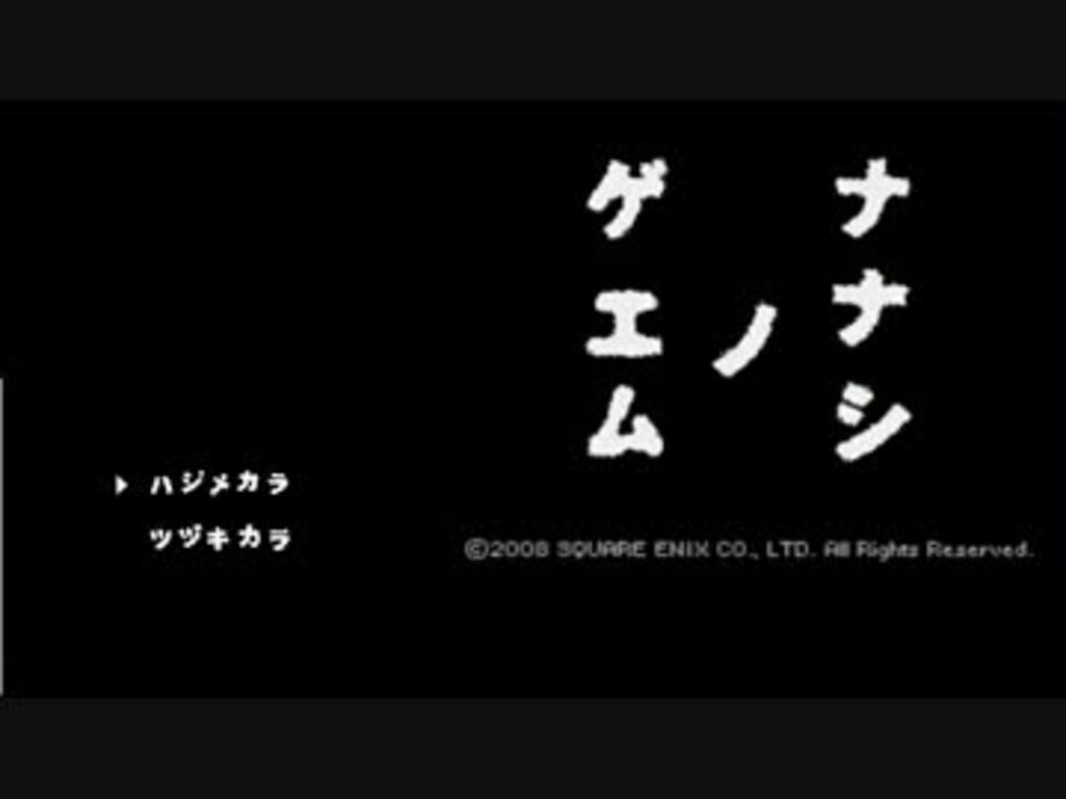 人気の ナナシノゲエム 動画 567本 17 ニコニコ動画