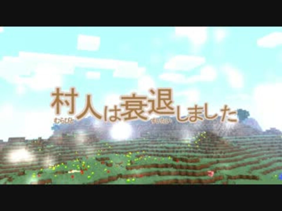 地下生活 村人は衰退しました Episode 1 Minecraft実況 ニコニコ動画