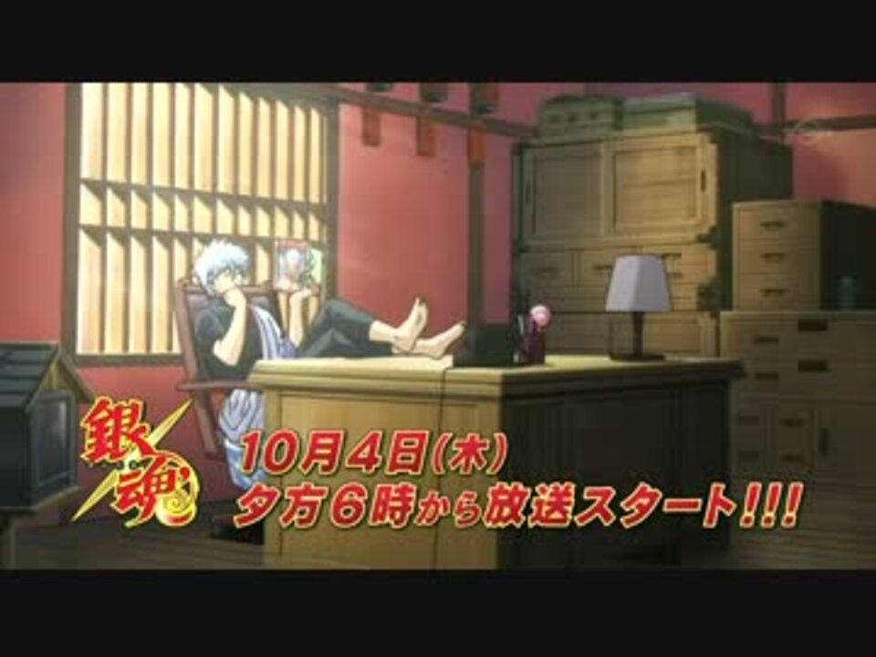 12年秋新作アニメ 銀魂 第3期 Tvシリーズ 新番組予告 ニコニコ動画
