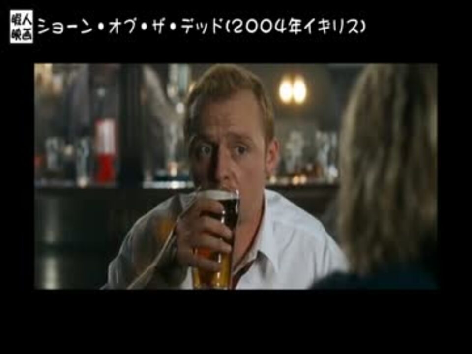 人気の ゾンビ ショーン オブ ザ デッド 動画 7本 ニコニコ動画