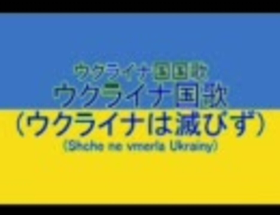 ウクライナ国国歌 ウクライナ国歌 ウクライナは滅びず ニコニコ動画