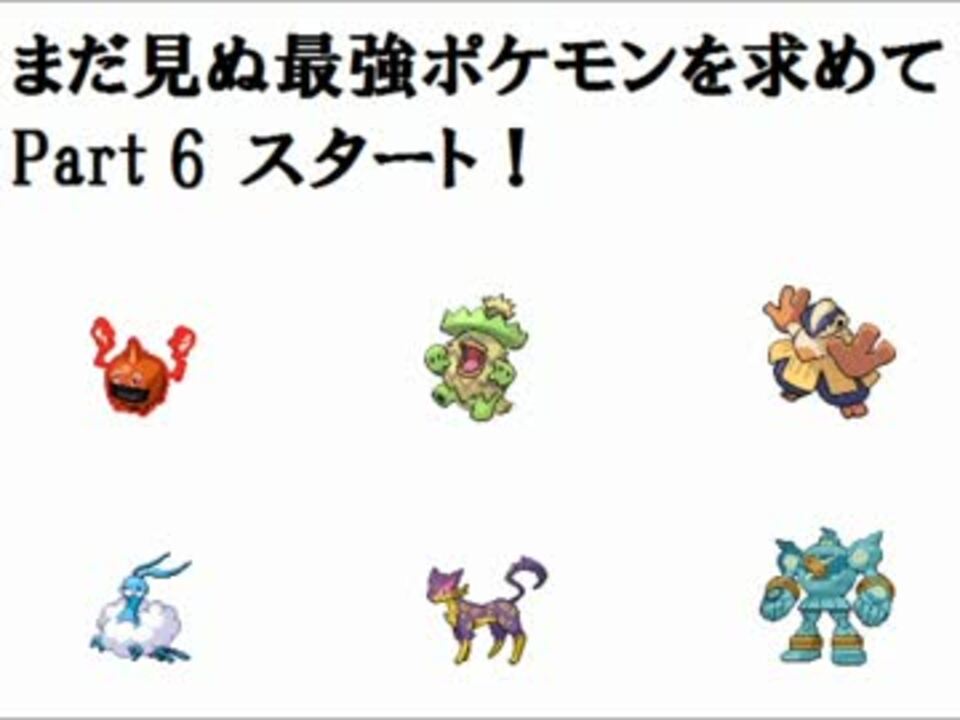 ポケモンｂｗ２実況 まだ見ぬ最強ポケモンを求めて Part6 ニコニコ動画