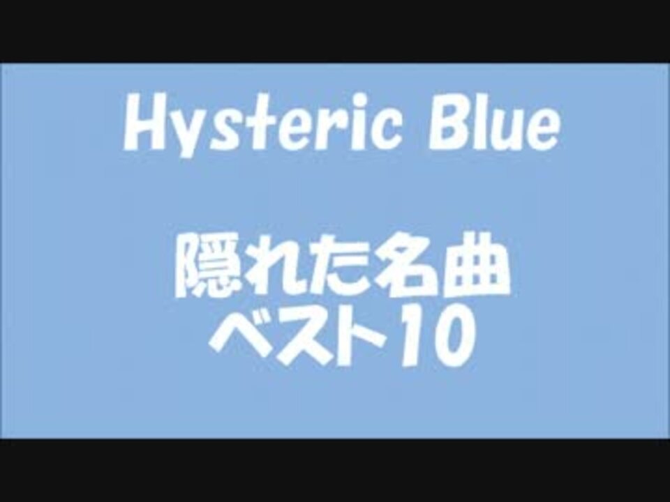 Hysteric Blue 隠れた名曲ベスト10 ニコニコ動画