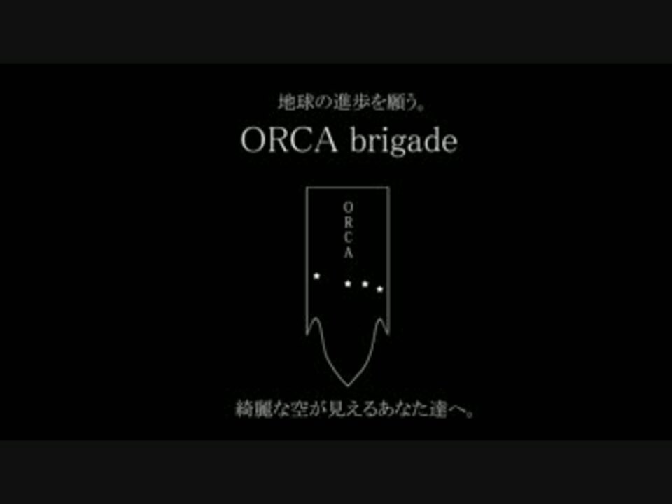 Orca旅団からのメッセージ ニコニコ動画