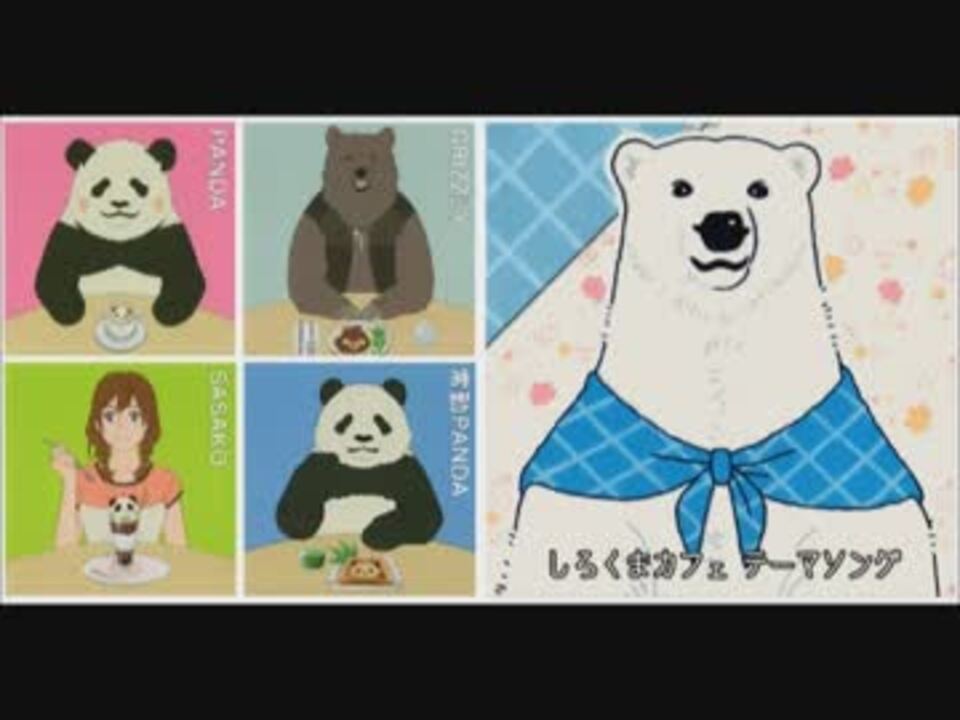 人気の シロクマカフェ 動画 342本 8 ニコニコ動画