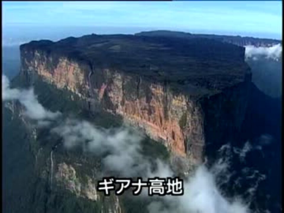 秘境 ギアナ高地の巨大穴 高画質版 01 Of 04 ニコニコ動画