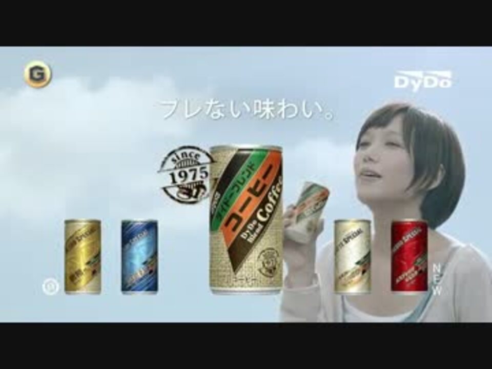 本田翼 CM ダイドーブレンドコーヒー - ニコニコ動画