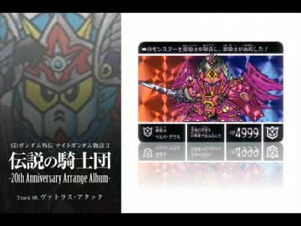 ナイトガンダム物語3 伝説の騎士団 th アレンジアルバム ニコニコ動画