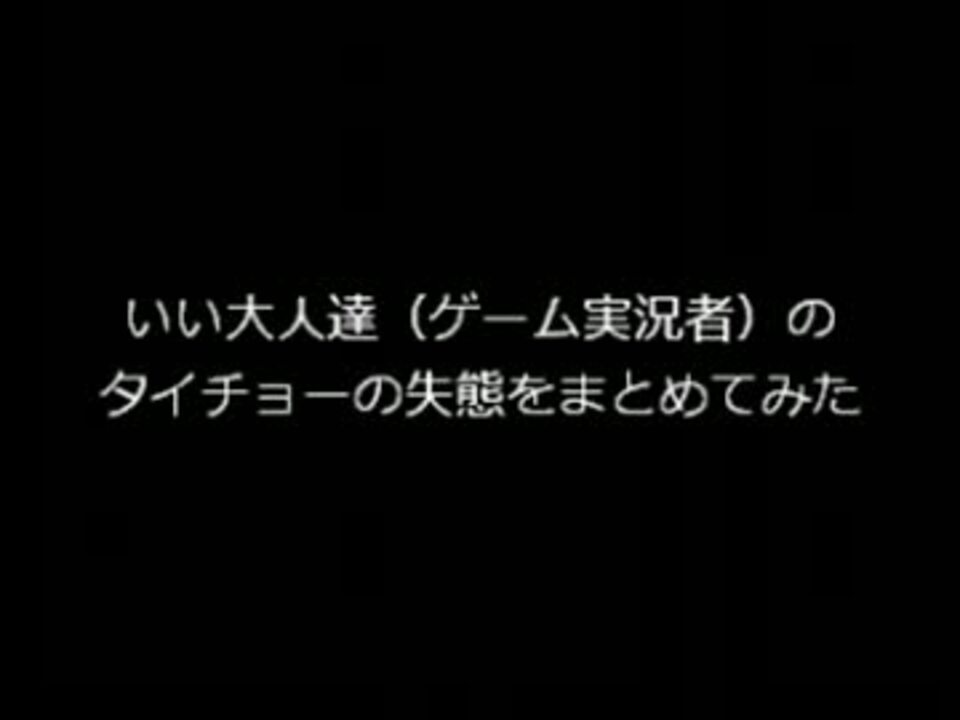 いい大人達 ゲーム実況者 のタイチョーの失態をまとめてみた Part1 ニコニコ動画