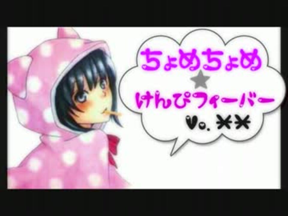 O ちょめちょめ けんぴフィーバー歌ってみたｴｳｳｳｳﾝw ニコニコ動画