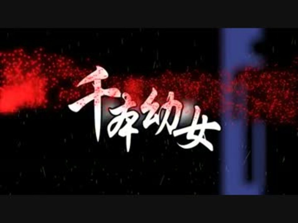 千本幼女 - ニコニコ動画