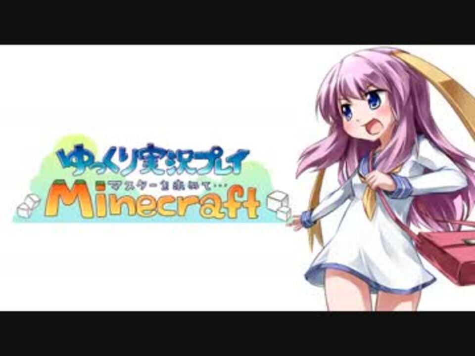 Minecraft マスターを求めて Part13 温泉旅館編 ゆっくり実況 ニコニコ動画