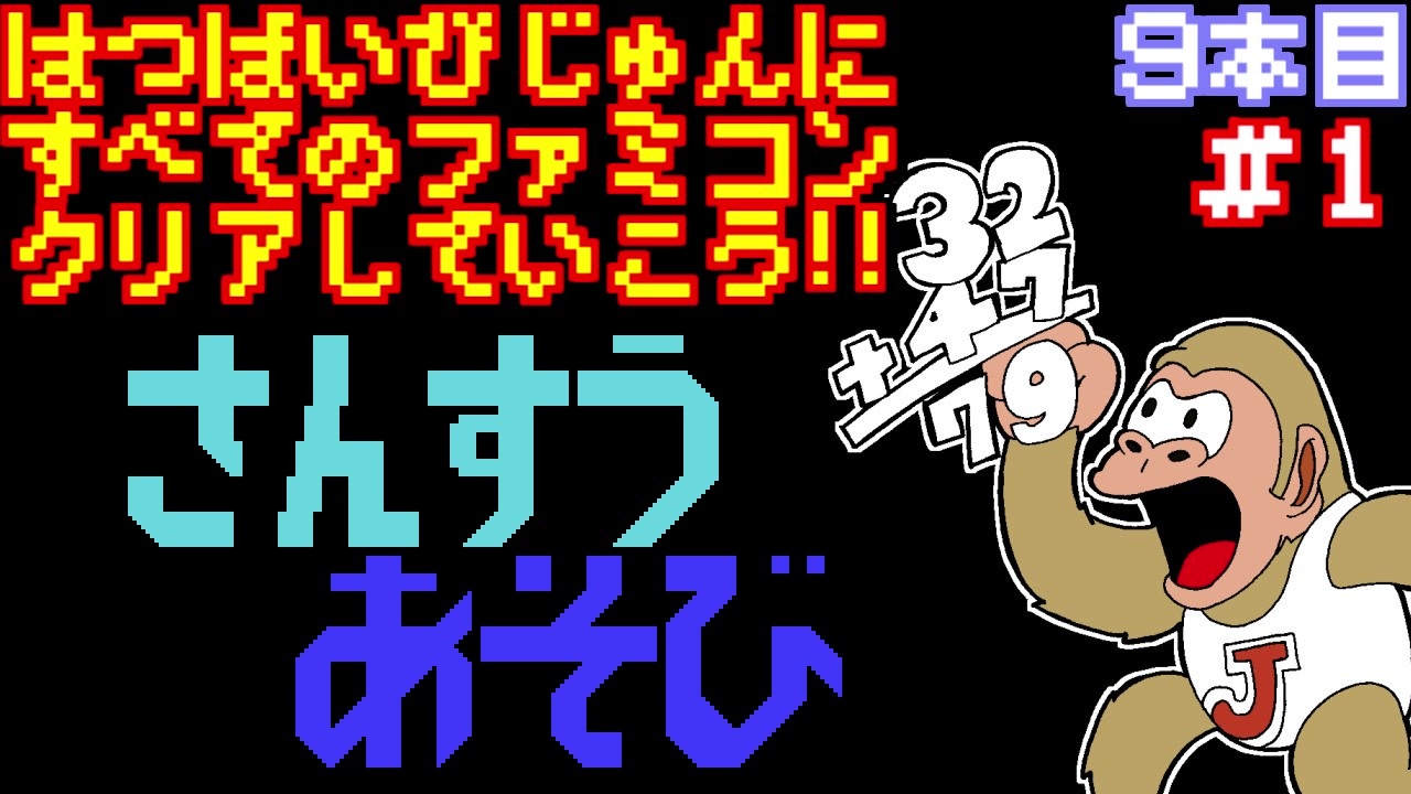人気の ドンキーコングjr の算数遊び 動画 7本 ニコニコ動画