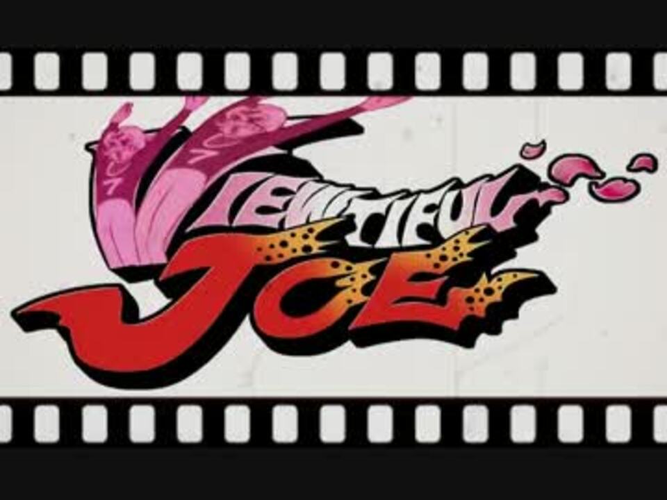 人気の アニメ ビューティフルジョー 動画 17本 ニコニコ動画