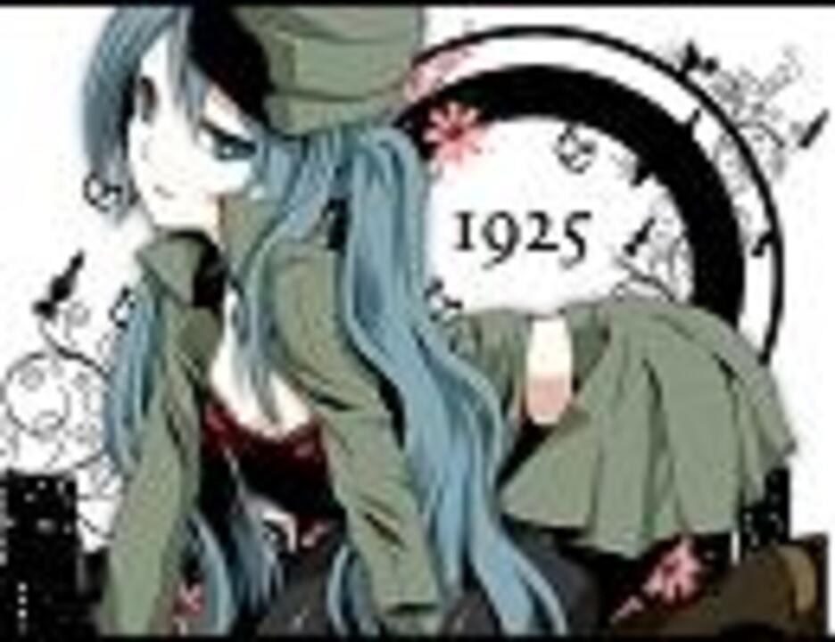 1925歌ってみた（しろくろいぬ。再うｐ - ニコニコ動画
