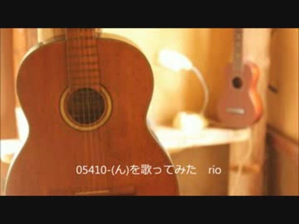 ん を歌ってみた Rio ニコニコ動画