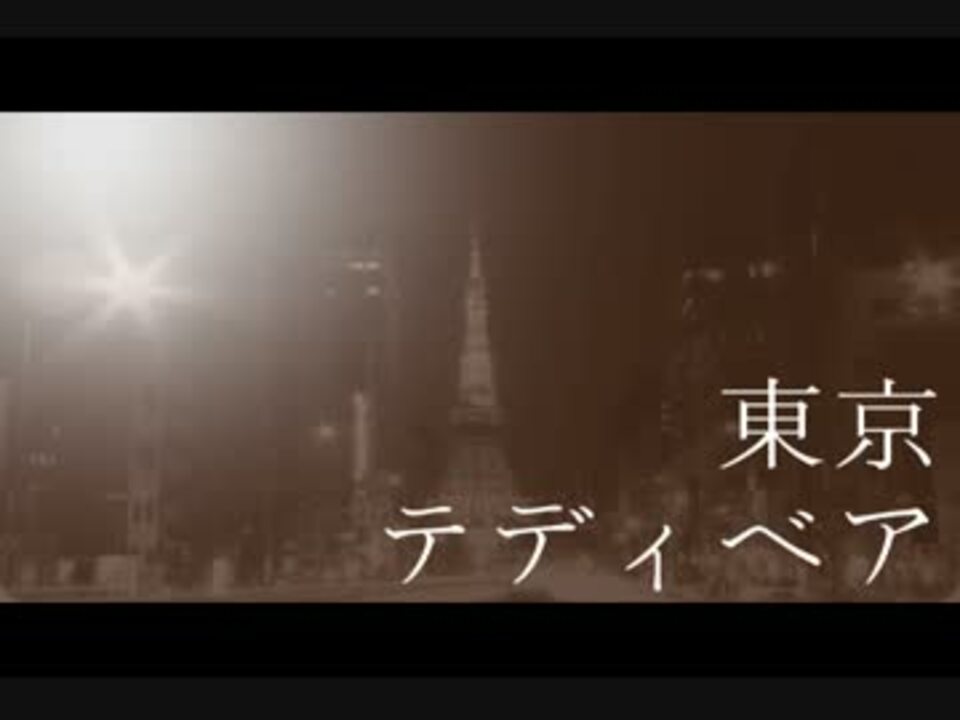 人気の 東京テディべア 動画 3 516本 45 ニコニコ動画