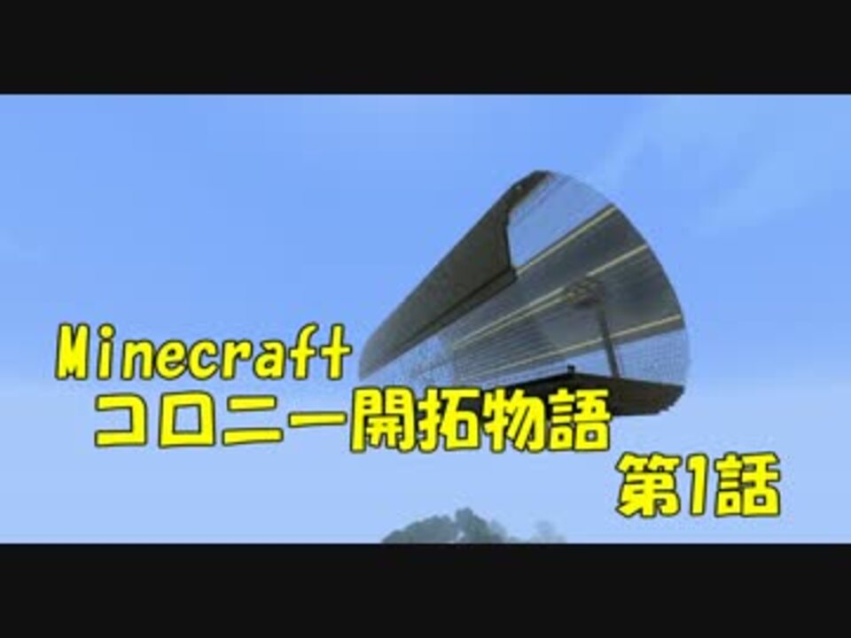 Minecraft コロニー開拓物語 第1話 Dqnネーム ニコニコ動画