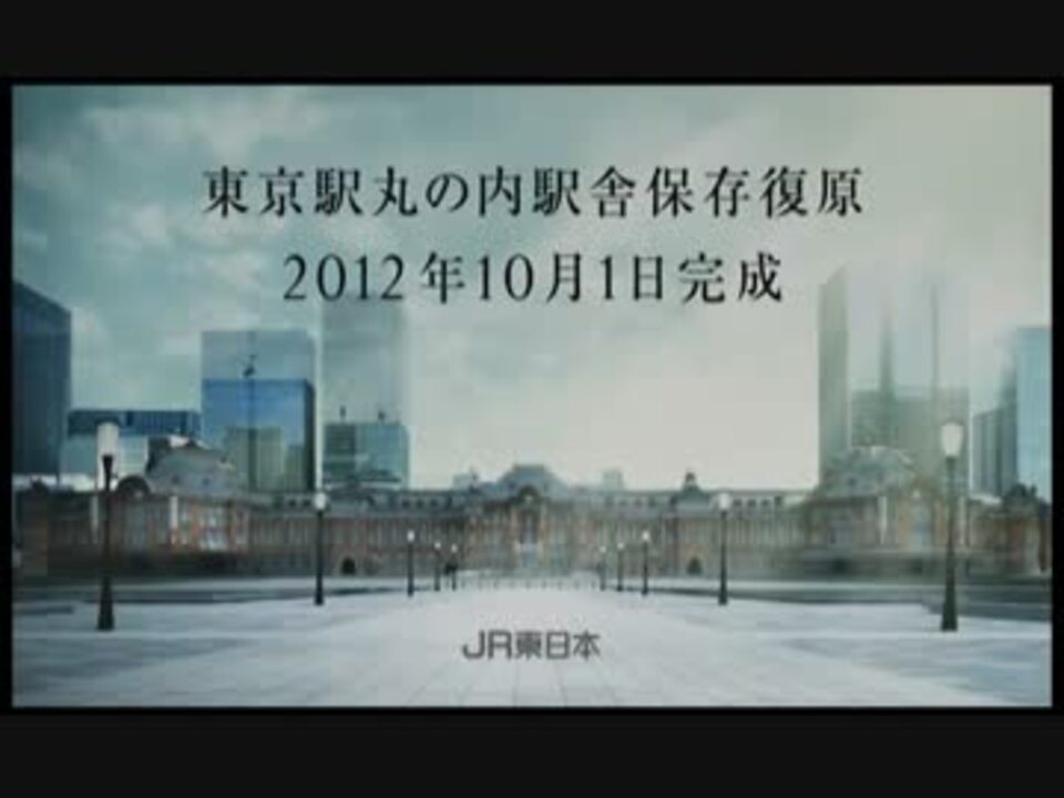 CM】東京駅丸の内駅舎保存復原 「復原篇」【JR東日本】 - ニコニコ動画