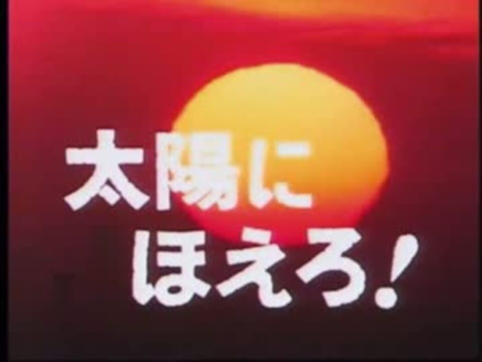 太陽にほえろ！メインテーマ（後期Ver） ニコニコ動画