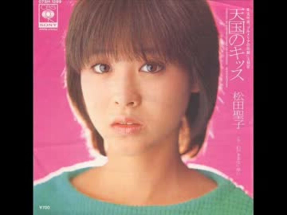 松田聖子 秘密の花園 天国のキッス 83年fm東京 ニコニコ動画