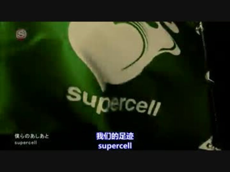 Pv Supercell 僕らのあしあと ニコニコ動画