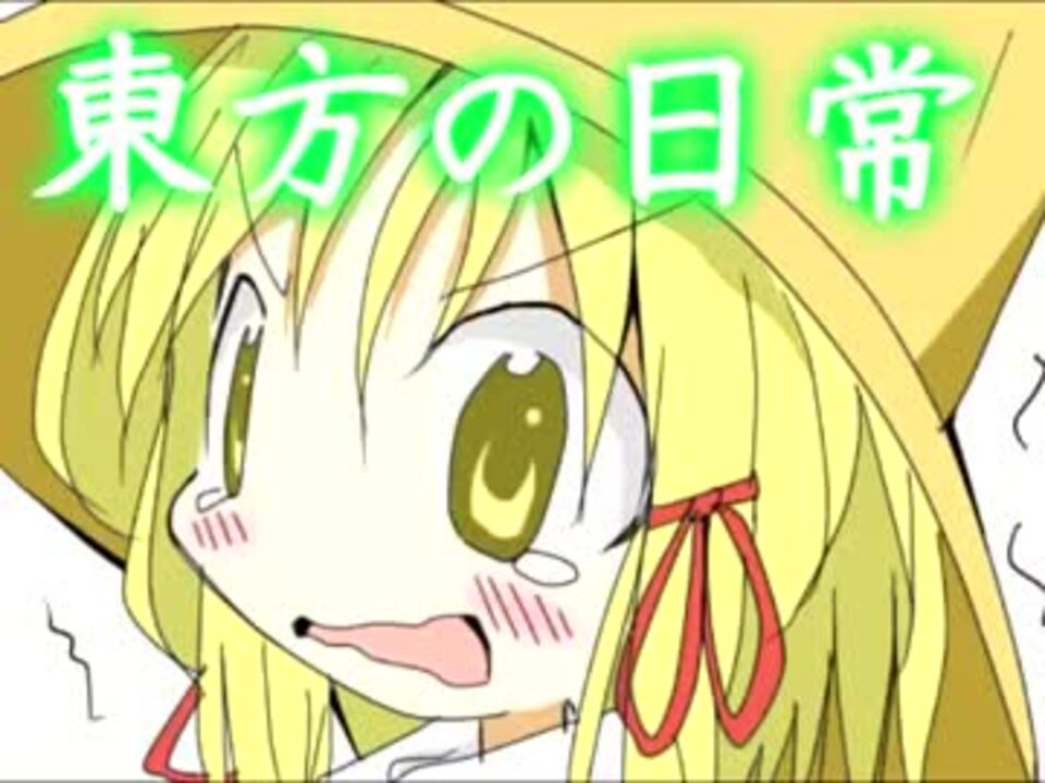 東方の日常の2話 ニコニコ動画