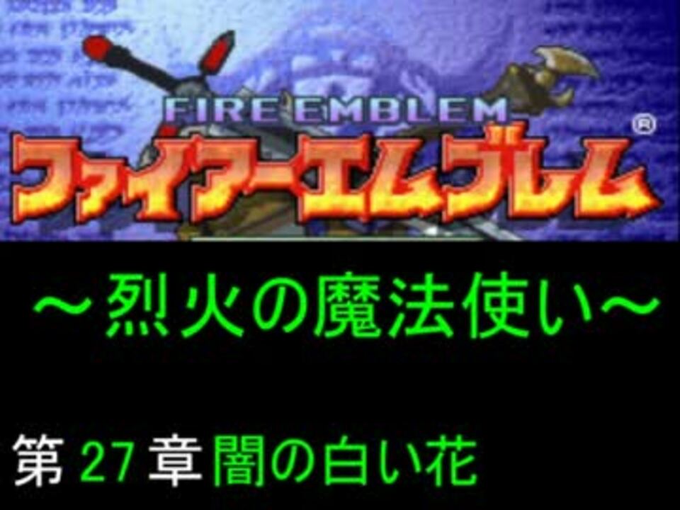 Fe 烈火の魔法使い 27章 烈火の剣 ニコニコ動画